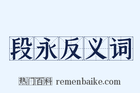 段永反义词是什么意思的图片